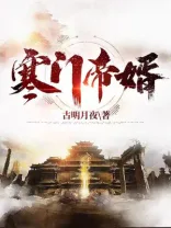 寒门帝婿 book cover