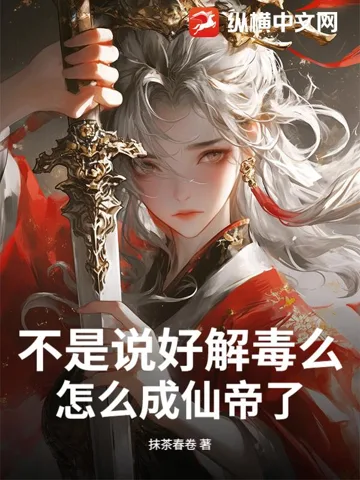 不是说好解毒么,怎么成仙帝了? Buchcover