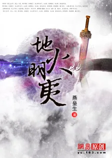 地火明夷（全文） Buchcover