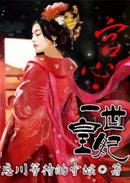 宫心之一世皇妃 小说封面