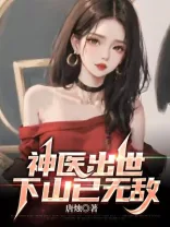 神医出世,下山已无敌 book cover