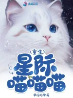 重生星际喵喵喵 小说封面