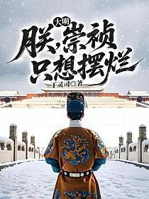 大明:朕,崇祯,只想摆烂 Buchcover
