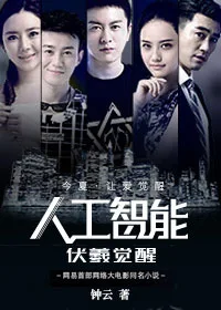 人工智能：伏羲觉醒 book cover
