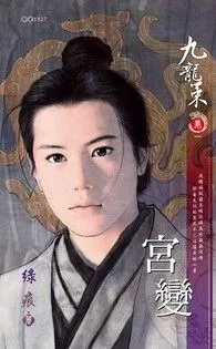 宮變~九龍策 卷一 Buchcover