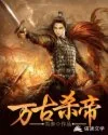 万古杀帝 Buchcover