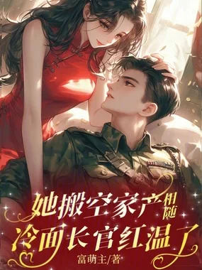 她搬空家产相随,冷面长官红温了 Buchcover
