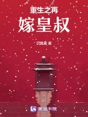 重生后,我成了渣男他皇婶 book cover