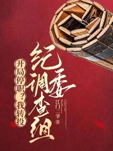 开局停职?我转投纪委调查组 book cover