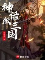 神话版三国 小说封面