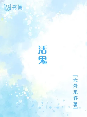 活鬼 book cover