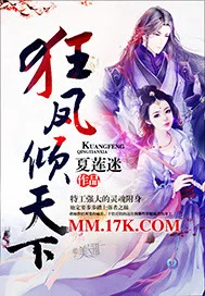 狂凤倾天下 小说封面