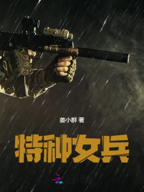 特种女兵 Buchcover