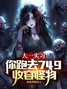 大一实习,你跑去749收容怪物 Buchcover
