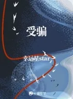 受骗 Buchcover