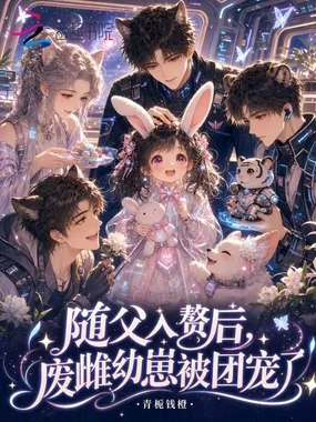 随父入赘后,废雌幼崽被团宠了 小说封面