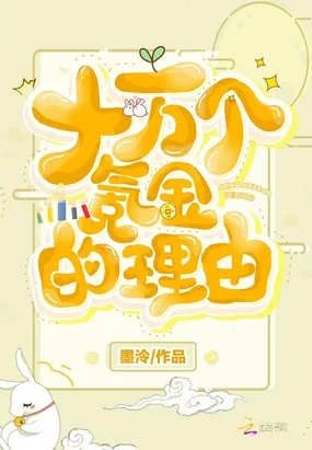 十万个氪金的理由 book cover
