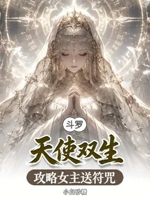 斗罗:天使双生,攻略女主送符咒 Buchcover