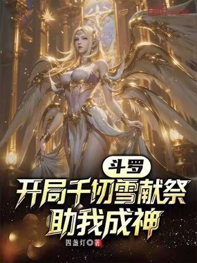 斗罗:开局千仞雪献祭,助我成神 小说封面