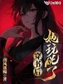 穿书后她玩脱了 book cover