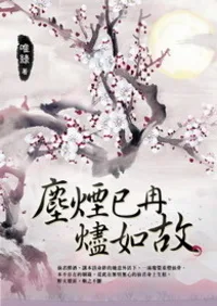 塵煙已冉燼如故 Buchcover