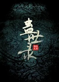 蛊世录 小说封面