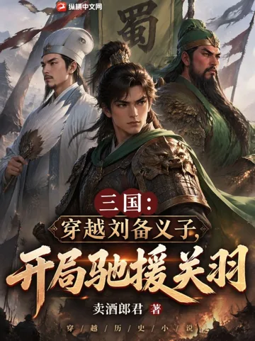 三国:穿越刘备义子,开局驰援关羽 book cover