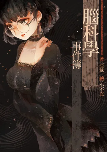 腦科學事件簿 Buchcover