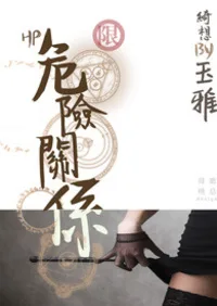 [HP]危險關係（H） 小说封面