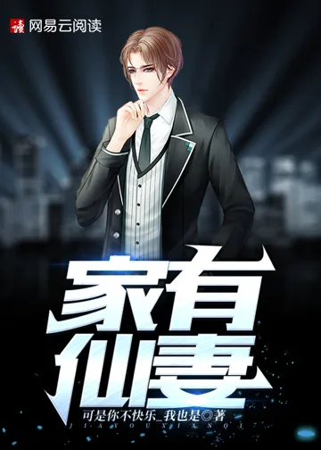 家有仙妻 小说封面