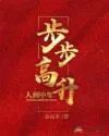 步步高升 Buchcover
