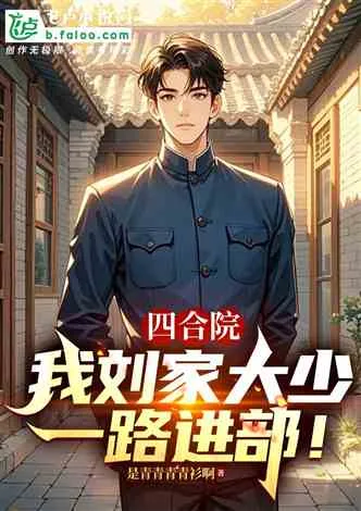 四合院：我刘家大少，一路进部！ book cover