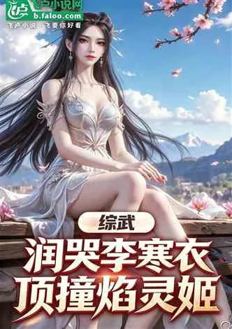 综武:润哭李寒衣,顶撞焰灵姬 小说封面