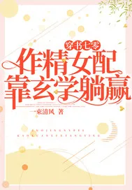 穿书七零：作精女... book cover
