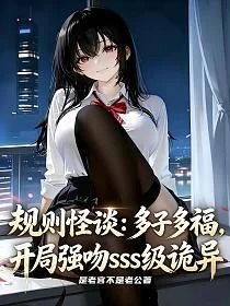 规则怪谈:多子多福,开局强吻SSS级诡异 book cover