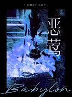 恶莺 book cover