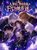 入梦后,兽校贵族F5为她着迷 Buchcover