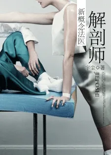 解剖师:新概念法医 Buchcover
