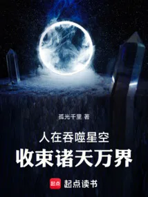 人在吞噬星空，收束诸天万界 book cover