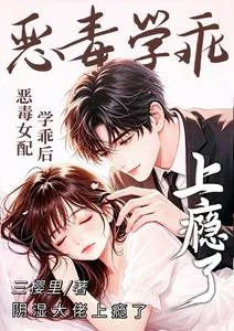 恶毒女配学乖后,阴湿大佬上瘾了 Buchcover