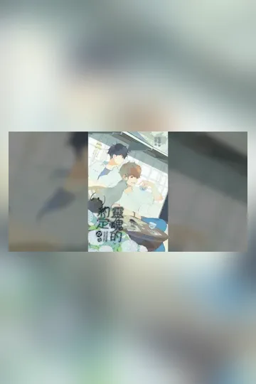 【BL小說】靈魂的約定 book cover