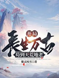开局长生万古,苟到天荒地老 Buchcover