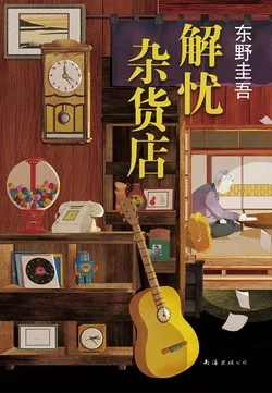 解忧杂货店 book cover