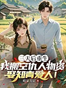 三天后重生,我搬空仇人物资娶知青爱人! 小说封面