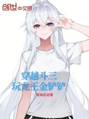 穿越斗三:玩龙王金铲铲 Buchcover