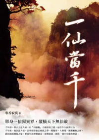 一仙當千 卷一 Buchcover