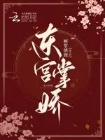 东宫掌娇 book cover