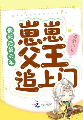假死后第六年崽崽父王追上门 book cover