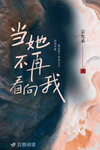 当她不再看向我 Buchcover