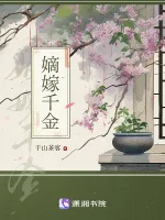 嫡嫁千金 Buchcover